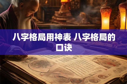 八字格局用神表 八字格局的口诀