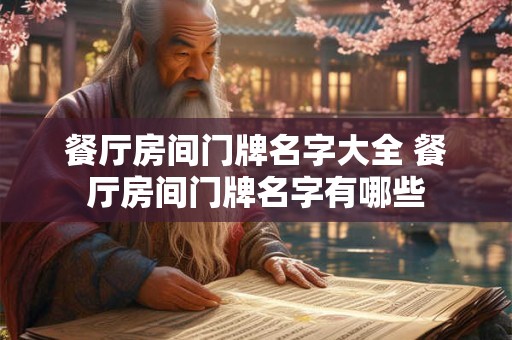 餐厅房间门牌名字大全 餐厅房间门牌名字有哪些