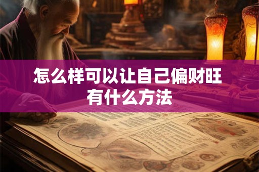 怎么样可以让自己偏财旺 有什么方法