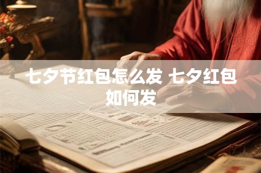 七夕节红包怎么发 七夕红包如何发