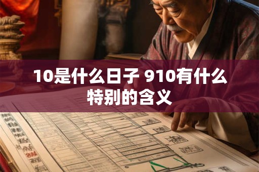 10是什么日子 910有什么特别的含义