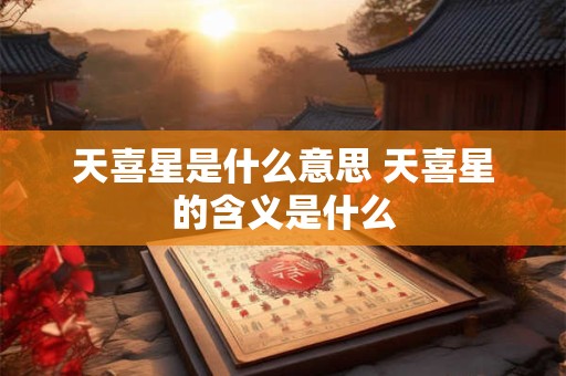 天喜星是什么意思 天喜星的含义是什么