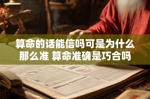 算命的话能信吗可是为什么那么准 算命准确是巧合吗