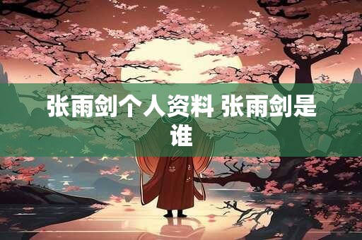 张雨剑个人资料 张雨剑是谁