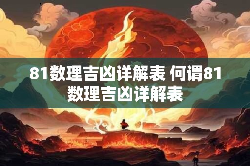 81数理吉凶详解表 何谓81数理吉凶详解表