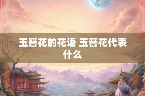 玉簪花的花语 玉簪花代表什么
