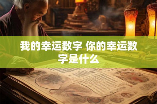 我的幸运数字 你的幸运数字是什么