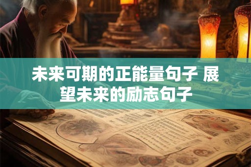 未来可期的正能量句子 展望未来的励志句子