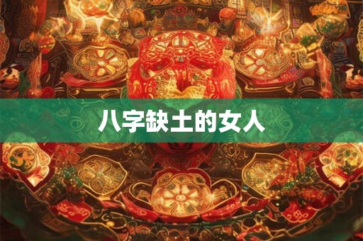 八字缺土的女人