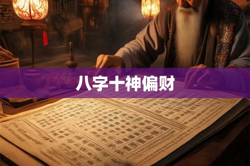 八字十神偏财