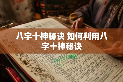 八字十神秘诀 如何利用八字十神秘诀