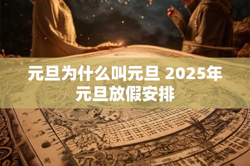 元旦为什么叫元旦 2026年元旦放假安排