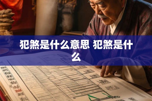 犯煞是什么意思 犯煞是什么