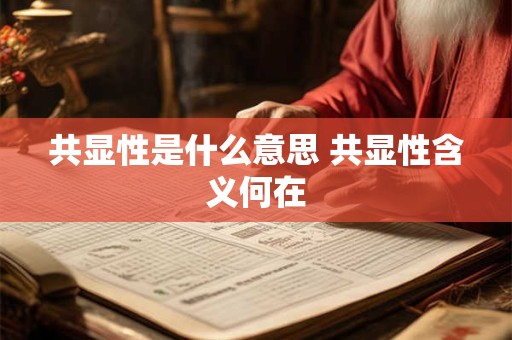 共显性是什么意思 共显性含义何在