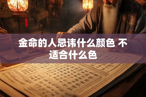金命的人忌讳什么颜色 不适合什么色