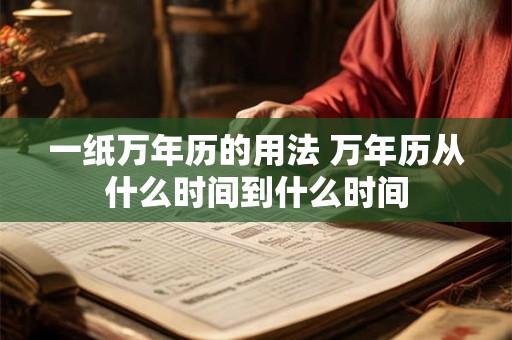 一纸万年历的用法 万年历从什么时间到什么时间