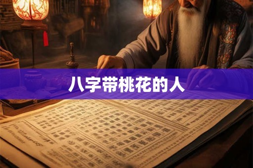 八字带桃花的人