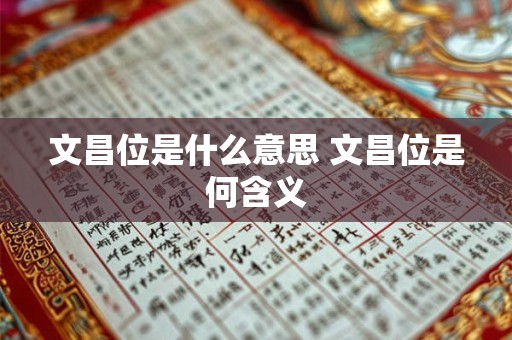 文昌位是什么意思 文昌位是何含义