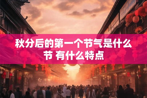 秋分后的第一个节气是什么节 有什么特点