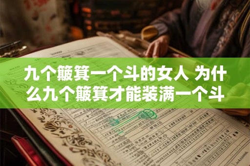 九个簸箕一个斗的女人 为什么九个簸箕才能装满一个斗的女人