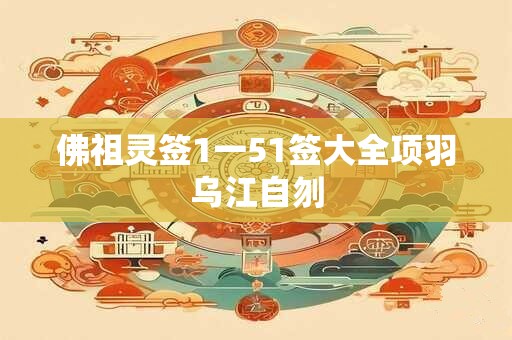 佛祖灵签1一51签大全项羽乌江自刎
