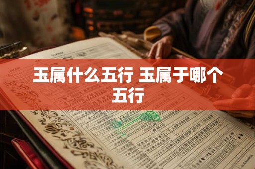 玉属什么五行 玉属于哪个五行
