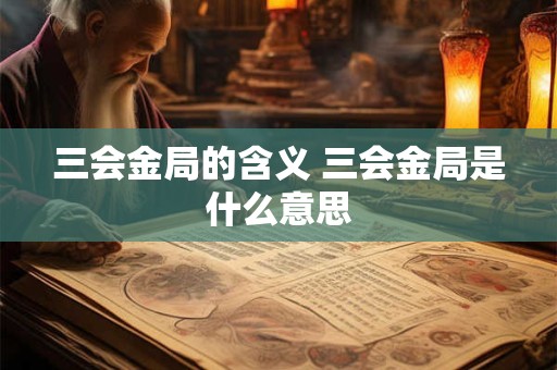 三会金局的含义 三会金局是什么意思