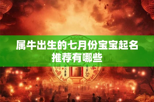 属牛出生的七月份宝宝起名推荐有哪些