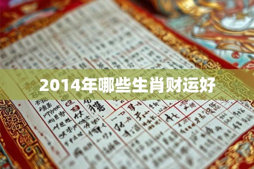 2014年哪些生肖财运好