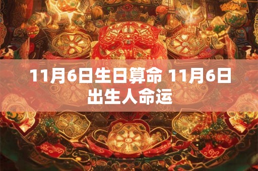 11月6日生日算命 11月6日出生人命运