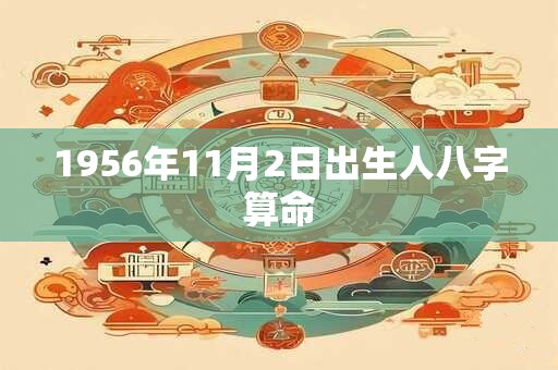 1956年11月2日出生人八字算命