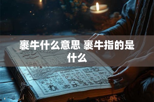 裹牛什么意思 裹牛指的是什么
