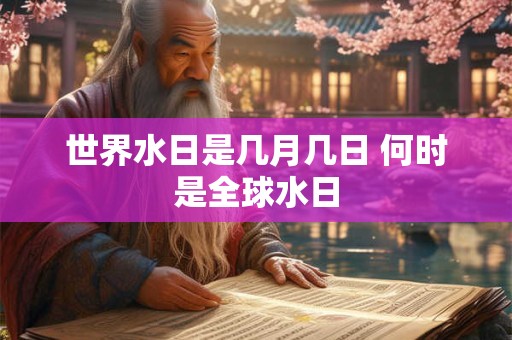 世界水日是几月几日 何时是全球水日