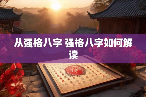 从强格八字 强格八字如何解读