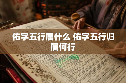 佑字五行属什么 佑字五行归属何行