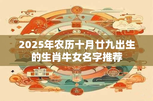 2026年农历十月廿九出生的生肖牛女名字推荐