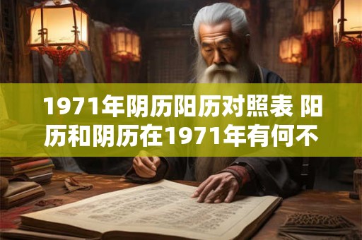 1971年阴历阳历对照表 阳历和阴历在1971年有何不同