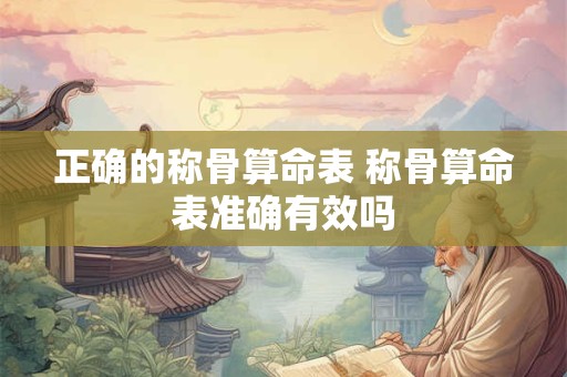 正确的称骨算命表 称骨算命表准确有效吗