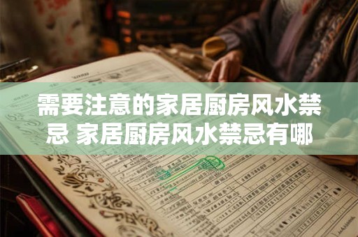 需要注意的家居厨房风水禁忌 家居厨房风水禁忌有哪些