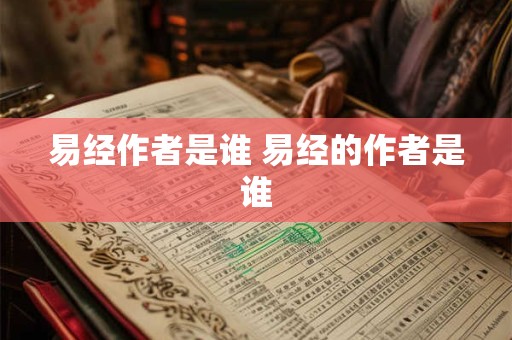 易经作者是谁 易经的作者是谁