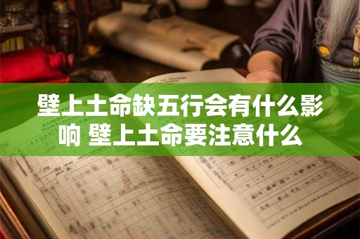 壁上土命缺五行会有什么影响 壁上土命要注意什么