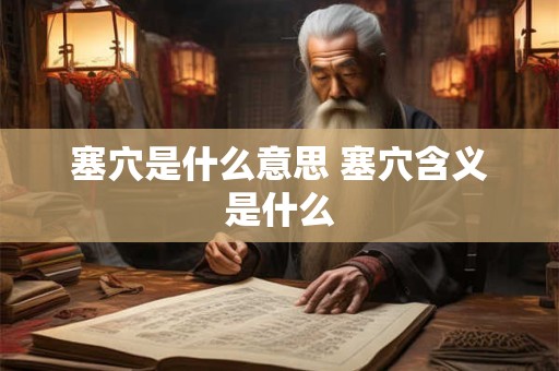 塞穴是什么意思 塞穴含义是什么