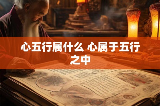 心五行属什么 心属于五行之中