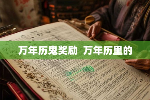 万年历鬼奖励  万年历里的