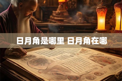 日月角是哪里 日月角在哪