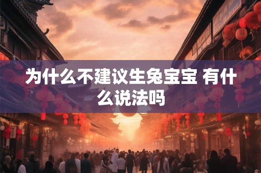 为什么不建议生兔宝宝 有什么说法吗