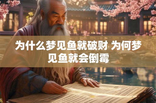 为什么梦见鱼就破财 为何梦见鱼就会倒霉