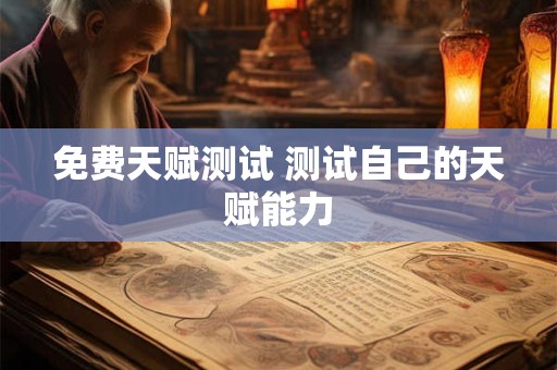 免费天赋测试 测试自己的天赋能力 免费天赋测试 测试自己的天赋能力