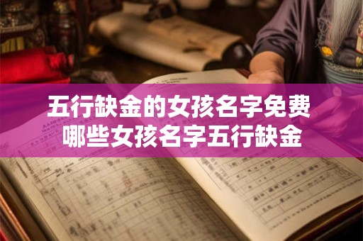五行缺金的女孩名字免费 哪些女孩名字五行缺金