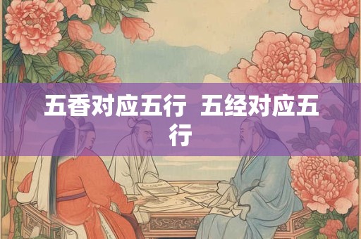 五香对应五行  五经对应五行